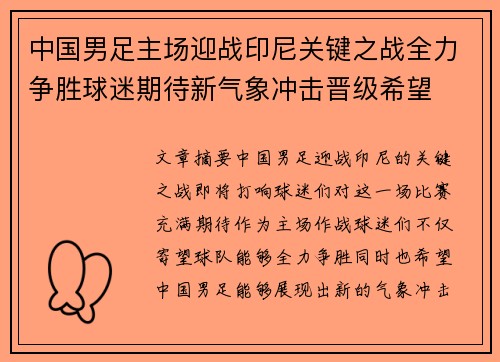 中国男足主场迎战印尼关键之战全力争胜球迷期待新气象冲击晋级希望 中国男足主场迎战印尼关键之战全力争胜球迷期待新气象冲击晋级希望