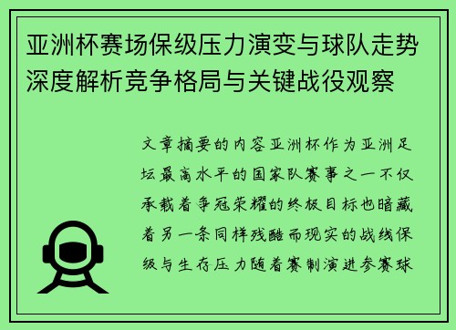 亚洲杯赛场保级压力演变与球队走势深度解析竞争格局与关键战役观察