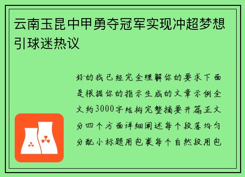 云南玉昆中甲勇夺冠军实现冲超梦想引球迷热议 云南玉昆中甲勇夺冠军实现冲超梦想引球迷热议
