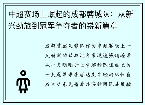 中超赛场上崛起的成都蓉城队：从新兴劲旅到冠军争夺者的崭新篇章