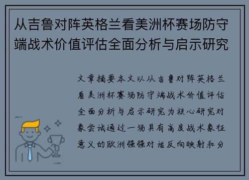 从吉鲁对阵英格兰看美洲杯赛场防守端战术价值评估全面分析与启示研究 从吉鲁对阵英格兰看美洲杯赛场防守端战术价值评估全面分析与启示研究