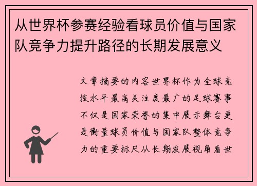 从世界杯参赛经验看球员价值与国家队竞争力提升路径的长期发展意义