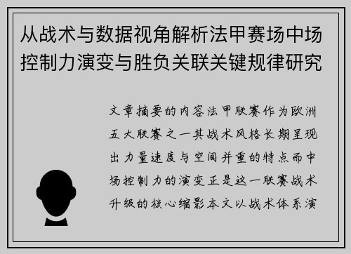 从战术与数据视角解析法甲赛场中场控制力演变与胜负关联关键规律研究探讨 从战术与数据视角解析法甲赛场中场控制力演变与胜负关联关键规律研究探讨