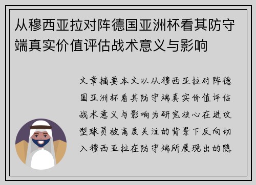 从穆西亚拉对阵德国亚洲杯看其防守端真实价值评估战术意义与影响