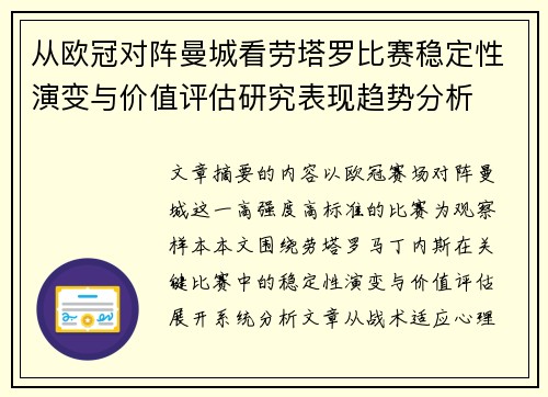 从欧冠对阵曼城看劳塔罗比赛稳定性演变与价值评估研究表现趋势分析