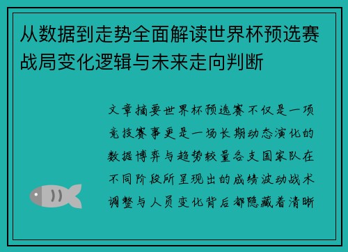 从数据到走势全面解读世界杯预选赛战局变化逻辑与未来走向判断 从数据到走势全面解读世界杯预选赛战局变化逻辑与未来走向判断