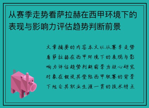 从赛季走势看萨拉赫在西甲环境下的表现与影响力评估趋势判断前景