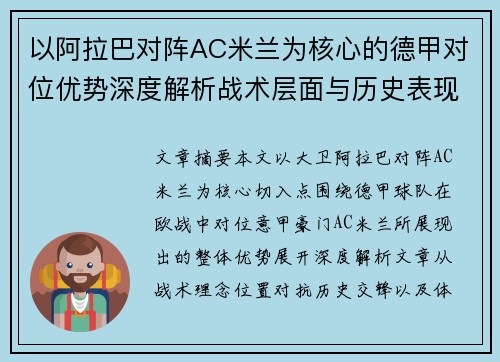 以阿拉巴对阵AC米兰为核心的德甲对位优势深度解析战术层面与历史表现 以阿拉巴对阵AC米兰为核心的德甲对位优势深度解析战术层面与历史表现