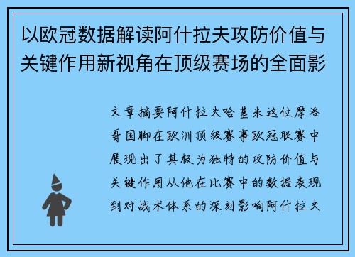 以欧冠数据解读阿什拉夫攻防价值与关键作用新视角在顶级赛场的全面影响