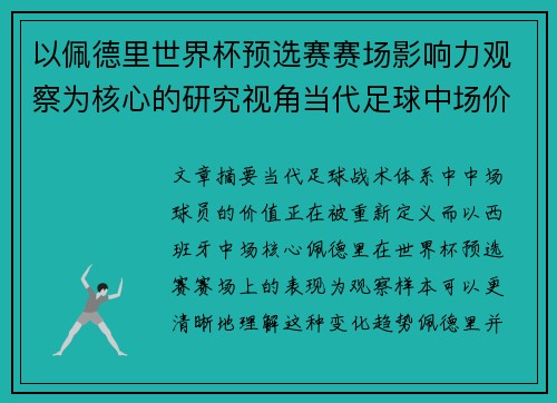 以佩德里世界杯预选赛赛场影响力观察为核心的研究视角当代足球中场价值解析 以佩德里世界杯预选赛赛场影响力观察为核心的研究视角当代足球中场价值解析