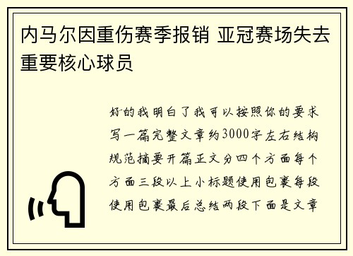 内马尔因重伤赛季报销 亚冠赛场失去重要核心球员