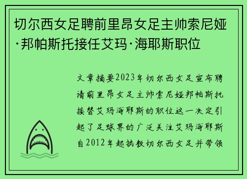 切尔西女足聘前里昂女足主帅索尼娅·邦帕斯托接任艾玛·海耶斯职位