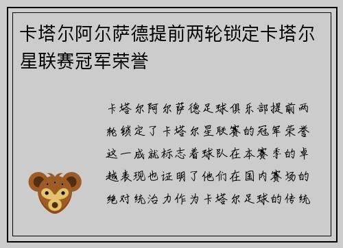 卡塔尔阿尔萨德提前两轮锁定卡塔尔星联赛冠军荣誉