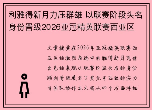 利雅得新月力压群雄 以联赛阶段头名身份晋级2026亚冠精英联赛西亚区 利雅得新月力压群雄 以联赛阶段头名身份晋级2026亚冠精英联赛西亚区