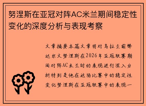 努涅斯在亚冠对阵AC米兰期间稳定性变化的深度分析与表现考察