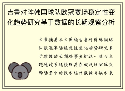 吉鲁对阵韩国球队欧冠赛场稳定性变化趋势研究基于数据的长期观察分析