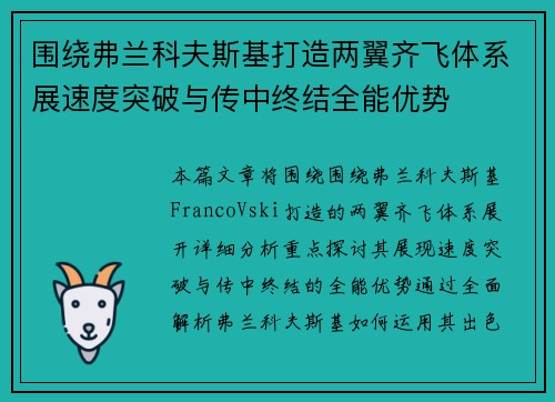 围绕弗兰科夫斯基打造两翼齐飞体系展速度突破与传中终结全能优势 围绕弗兰科夫斯基打造两翼齐飞体系展速度突破与传中终结全能优势