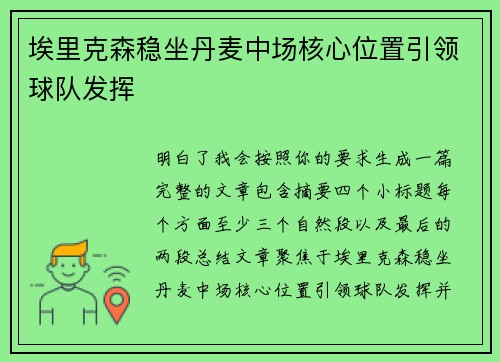 埃里克森稳坐丹麦中场核心位置引领球队发挥