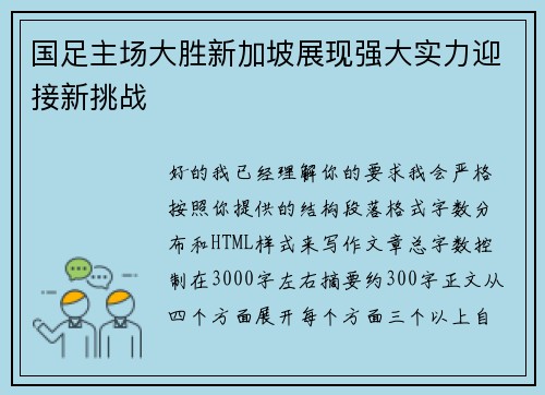 国足主场大胜新加坡展现强大实力迎接新挑战