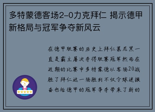 多特蒙德客场2-0力克拜仁 揭示德甲新格局与冠军争夺新风云