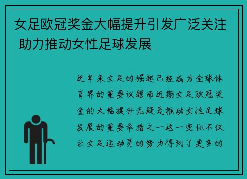 女足欧冠奖金大幅提升引发广泛关注 助力推动女性足球发展 女足欧冠奖金大幅提升引发广泛关注 助力推动女性足球发展