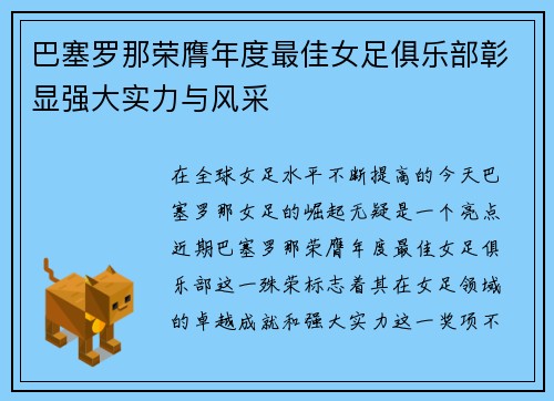 巴塞罗那荣膺年度最佳女足俱乐部彰显强大实力与风采