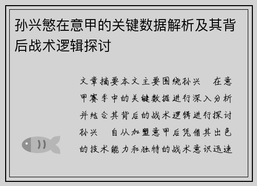 孙兴慜在意甲的关键数据解析及其背后战术逻辑探讨