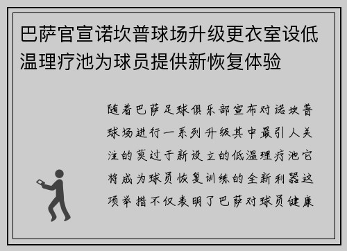 巴萨官宣诺坎普球场升级更衣室设低温理疗池为球员提供新恢复体验 巴萨官宣诺坎普球场升级更衣室设低温理疗池为球员提供新恢复体验