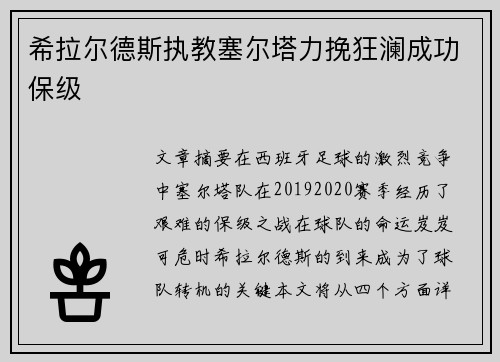 希拉尔德斯执教塞尔塔力挽狂澜成功保级 希拉尔德斯执教塞尔塔力挽狂澜成功保级