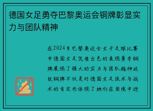 德国女足勇夺巴黎奥运会铜牌彰显实力与团队精神 德国女足勇夺巴黎奥运会铜牌彰显实力与团队精神