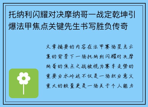 托纳利闪耀对决摩纳哥一战定乾坤引爆法甲焦点关键先生书写胜负传奇 托纳利闪耀对决摩纳哥一战定乾坤引爆法甲焦点关键先生书写胜负传奇