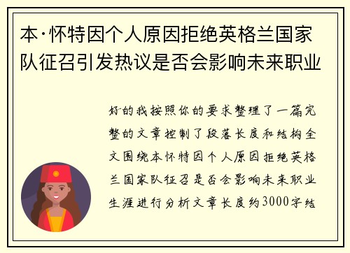 本·怀特因个人原因拒绝英格兰国家队征召引发热议是否会影响未来职业生涯