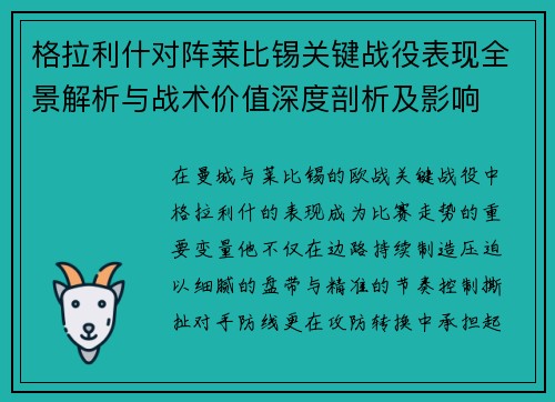 格拉利什对阵莱比锡关键战役表现全景解析与战术价值深度剖析及影响 格拉利什对阵莱比锡关键战役表现全景解析与战术价值深度剖析及影响