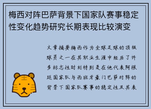 梅西对阵巴萨背景下国家队赛事稳定性变化趋势研究长期表现比较演变