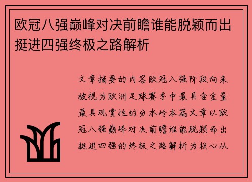 欧冠八强巅峰对决前瞻谁能脱颖而出挺进四强终极之路解析