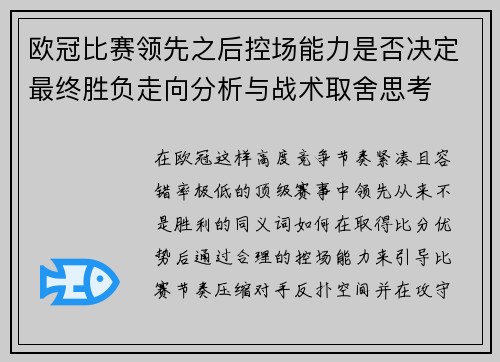 欧冠比赛领先之后控场能力是否决定最终胜负走向分析与战术取舍思考 欧冠比赛领先之后控场能力是否决定最终胜负走向分析与战术取舍思考
