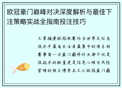 欧冠豪门巅峰对决深度解析与最佳下注策略实战全指南投注技巧 欧冠豪门巅峰对决深度解析与最佳下注策略实战全指南投注技巧