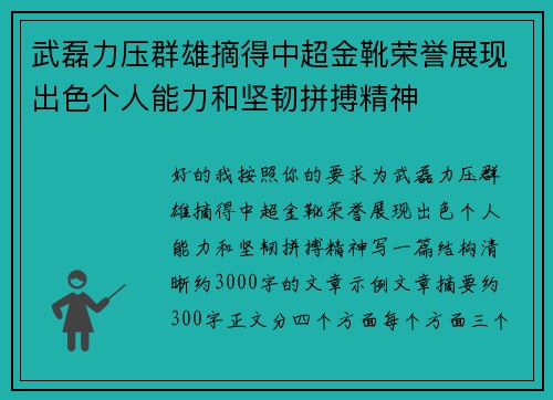 武磊力压群雄摘得中超金靴荣誉展现出色个人能力和坚韧拼搏精神
