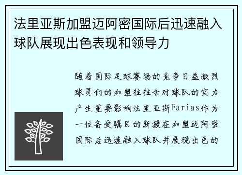 法里亚斯加盟迈阿密国际后迅速融入球队展现出色表现和领导力