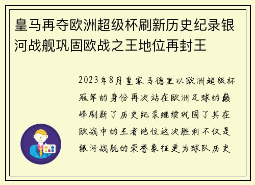 皇马再夺欧洲超级杯刷新历史纪录银河战舰巩固欧战之王地位再封王 皇马再夺欧洲超级杯刷新历史纪录银河战舰巩固欧战之王地位再封王