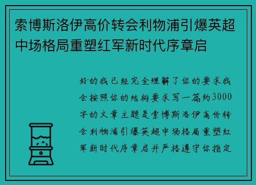索博斯洛伊高价转会利物浦引爆英超中场格局重塑红军新时代序章启 索博斯洛伊高价转会利物浦引爆英超中场格局重塑红军新时代序章启