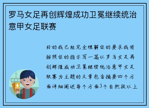 罗马女足再创辉煌成功卫冕继续统治意甲女足联赛