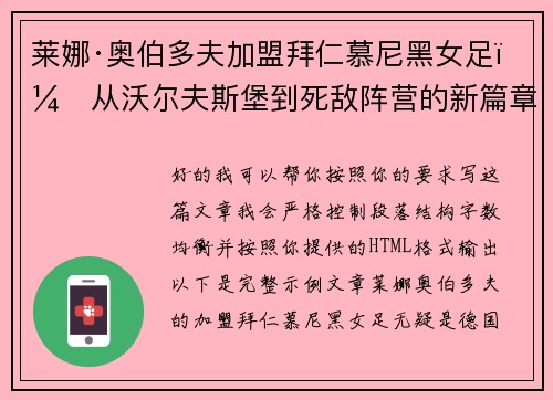 莱娜·奥伯多夫加盟拜仁慕尼黑女足：从沃尔夫斯堡到死敌阵营的新篇章