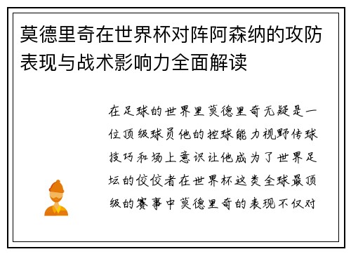 莫德里奇在世界杯对阵阿森纳的攻防表现与战术影响力全面解读
