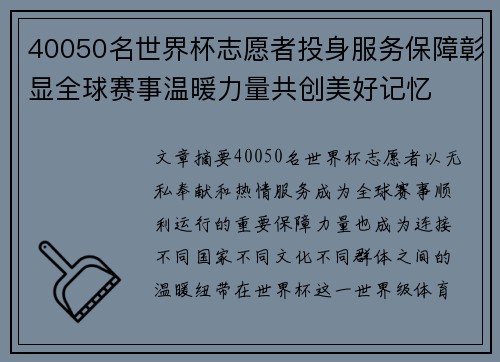 40050名世界杯志愿者投身服务保障彰显全球赛事温暖力量共创美好记忆