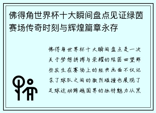 佛得角世界杯十大瞬间盘点见证绿茵赛场传奇时刻与辉煌篇章永存