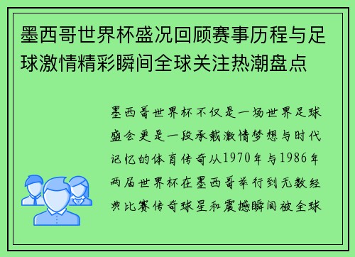 墨西哥世界杯盛况回顾赛事历程与足球激情精彩瞬间全球关注热潮盘点