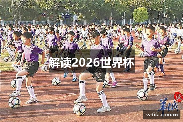 解读2026世界杯